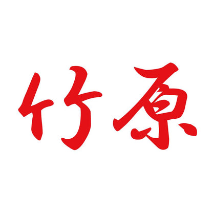 竹原 8