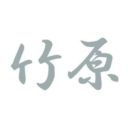 竹原 10