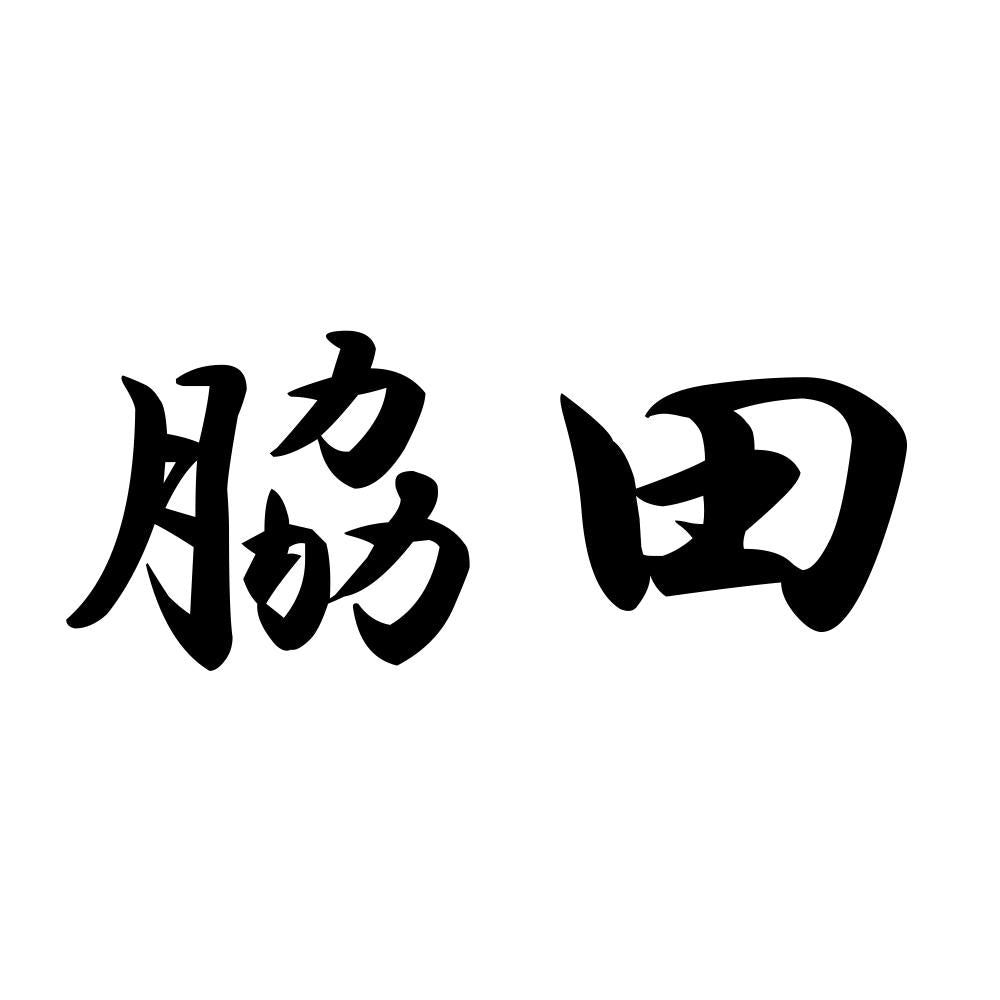 脇田