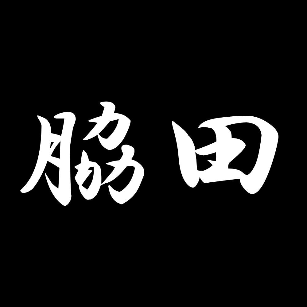 脇田 7