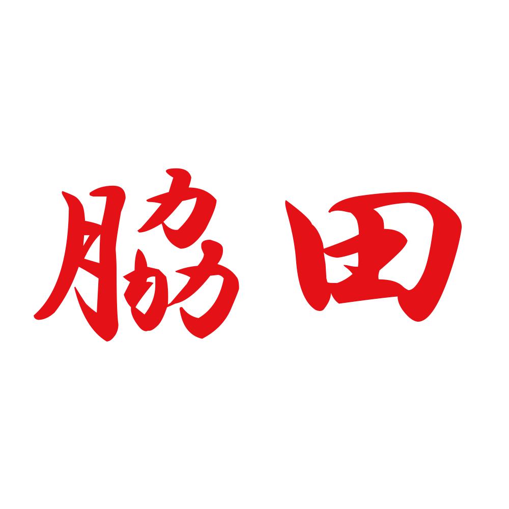 脇田 8
