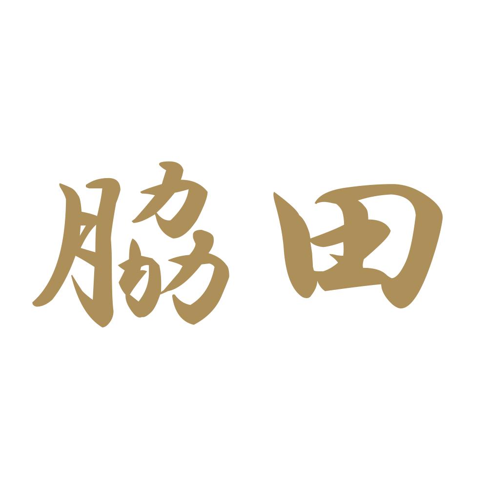 脇田 9