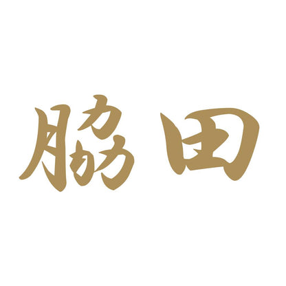 脇田 9