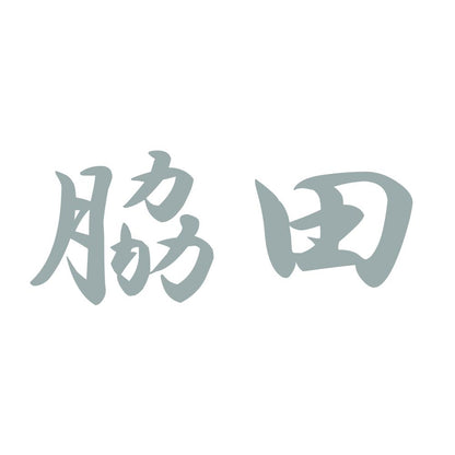 脇田 10