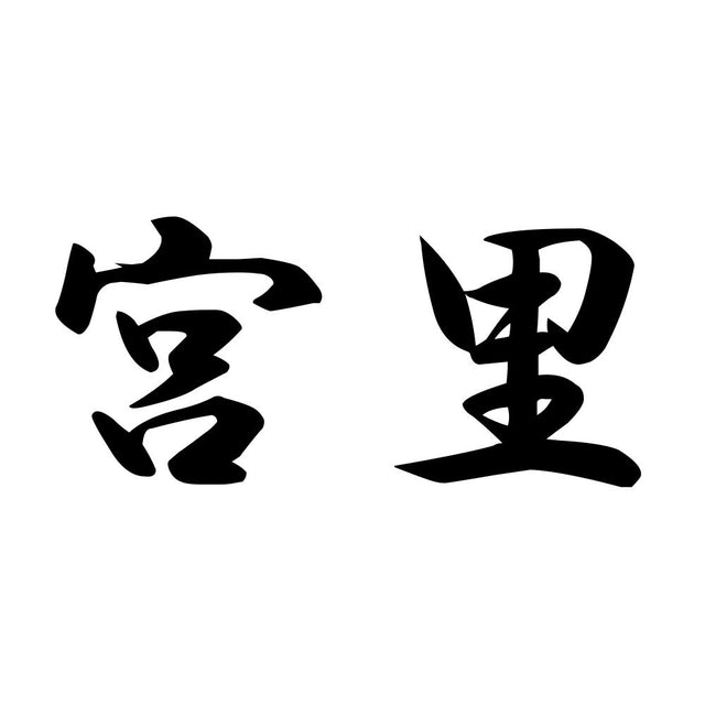 宮里