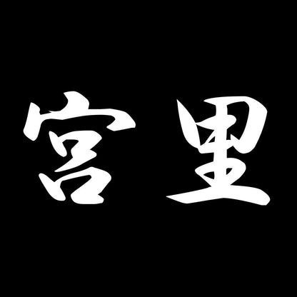 宮里 7