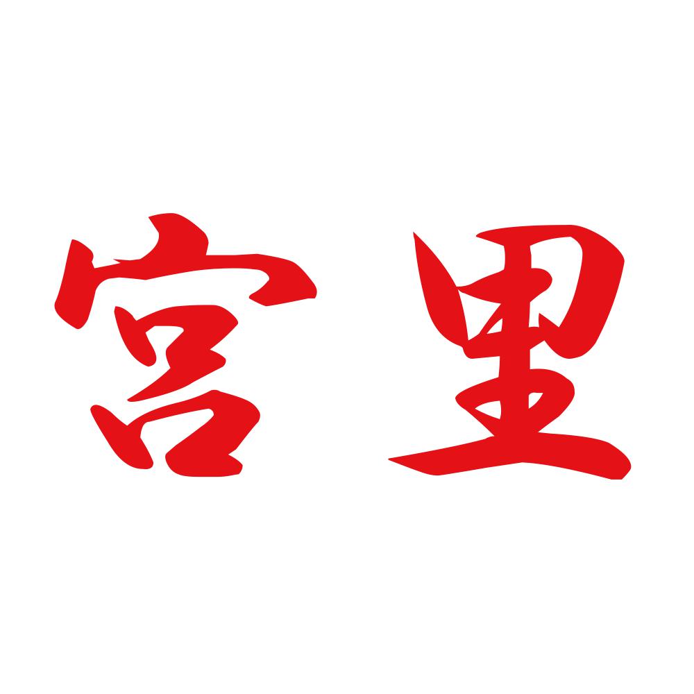 宮里 8