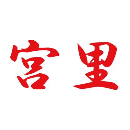 宮里 8