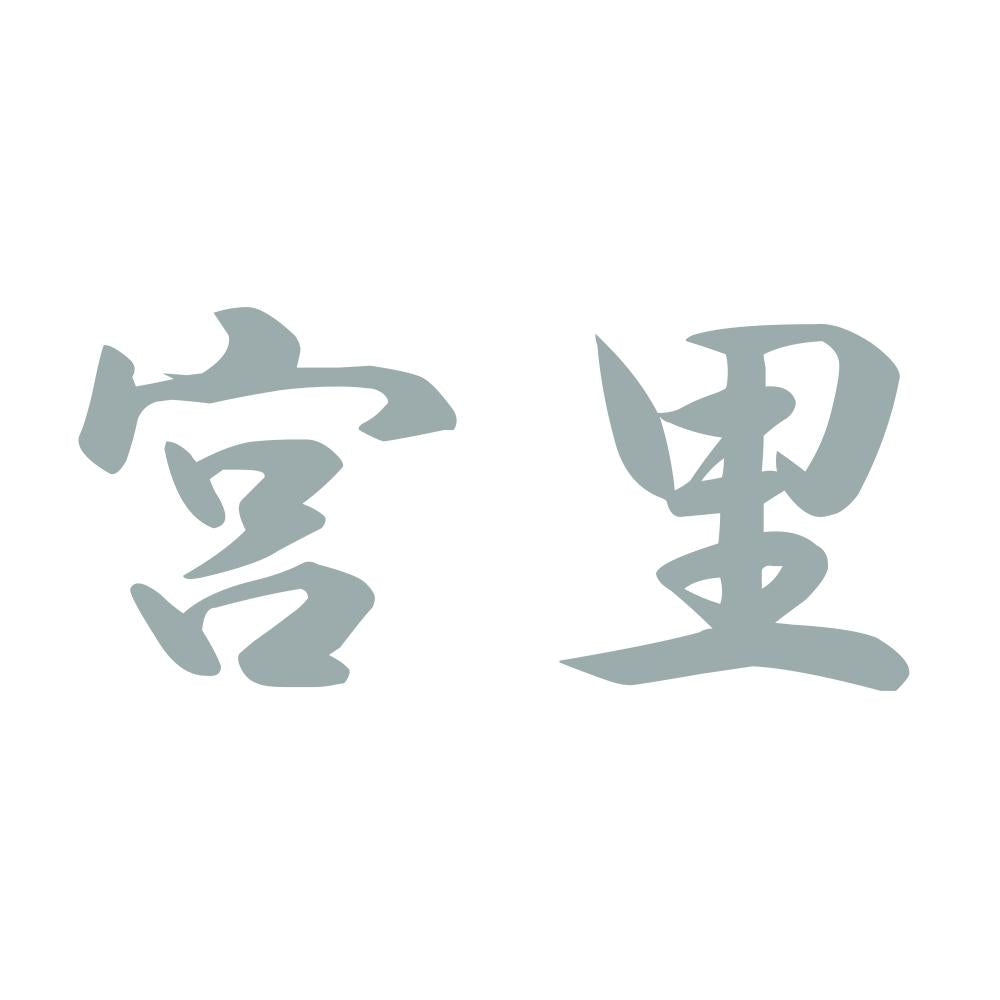 宮里 10