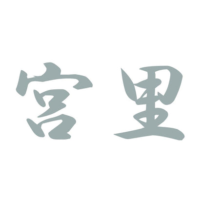 宮里 10
