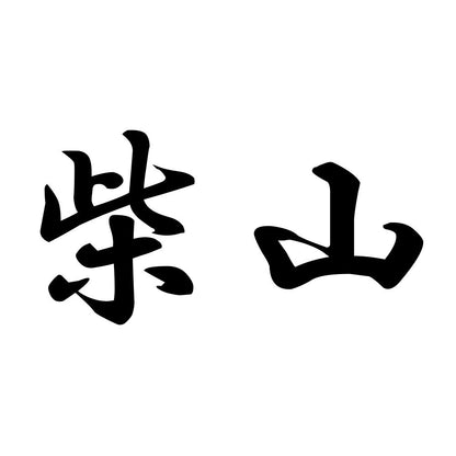 柴山