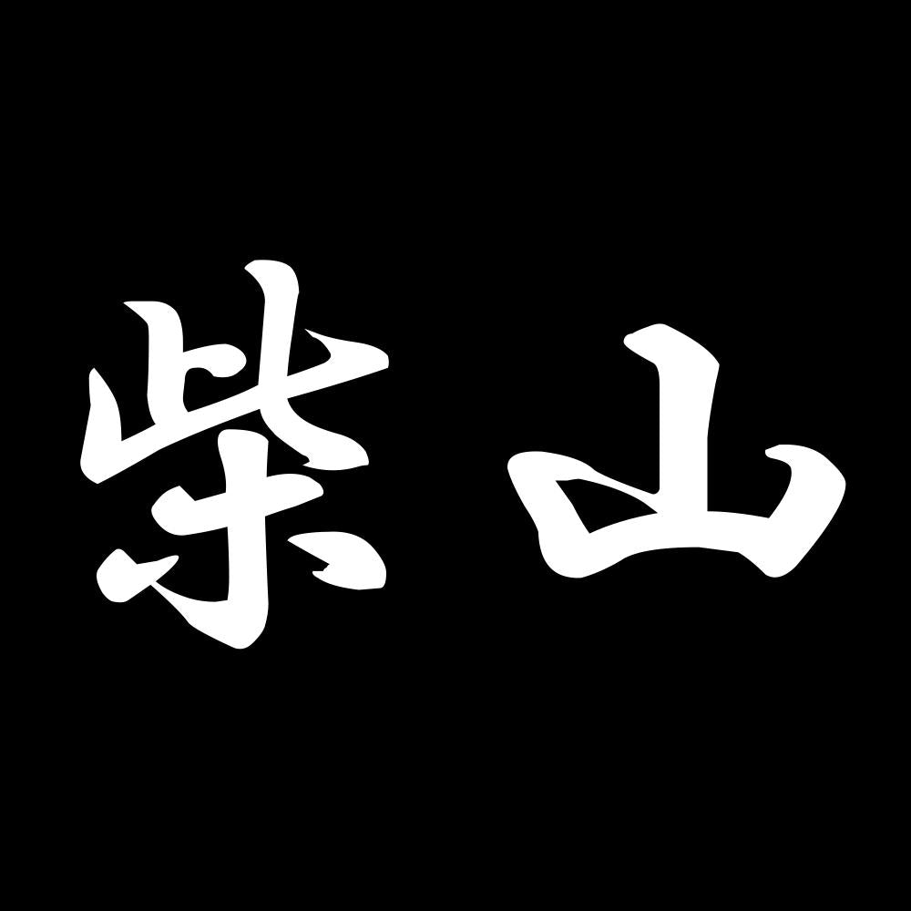 柴山 7