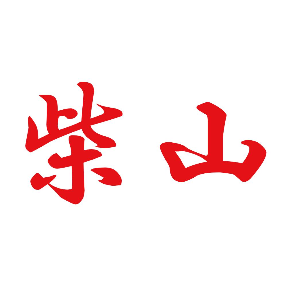 柴山 8