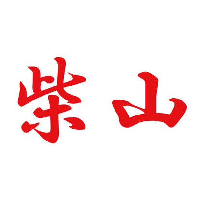 柴山 8