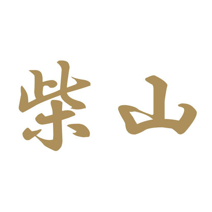 柴山 9