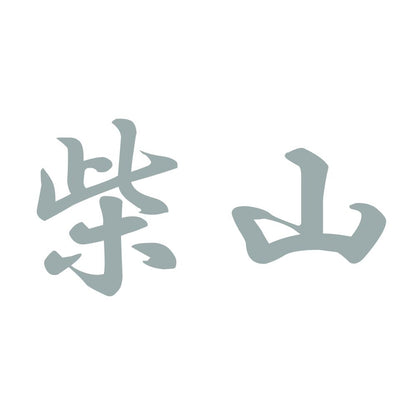 柴山 10