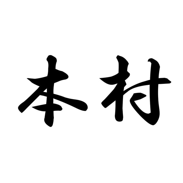 本村