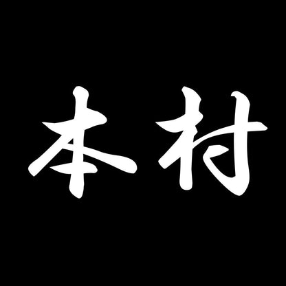 本村 7