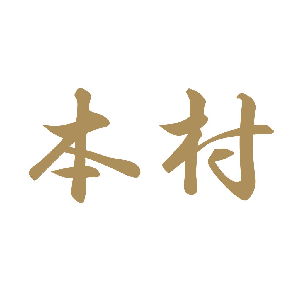 本村 9