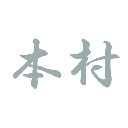 本村 10