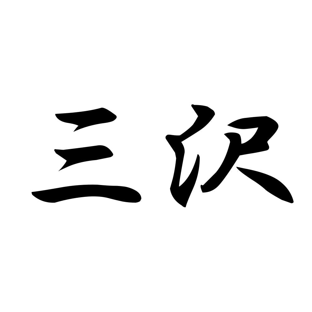 三沢