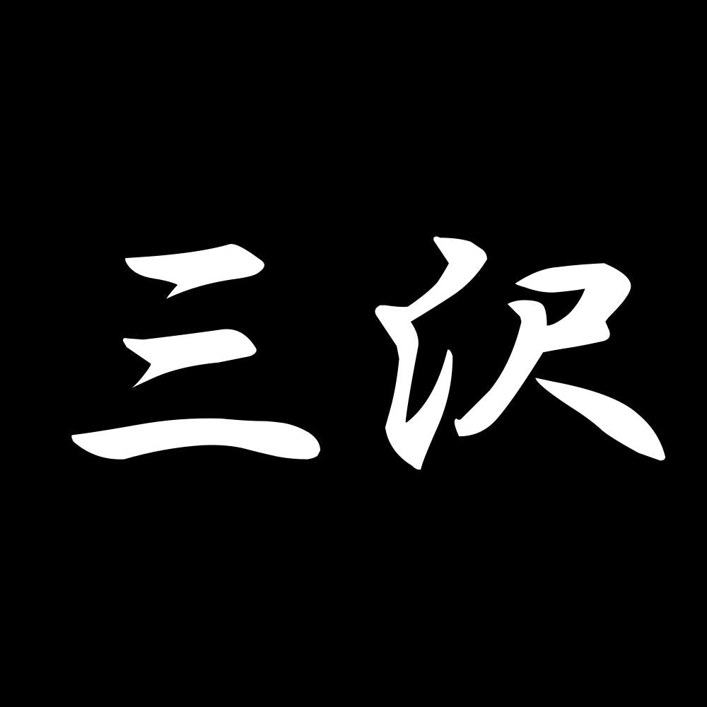 三沢 7
