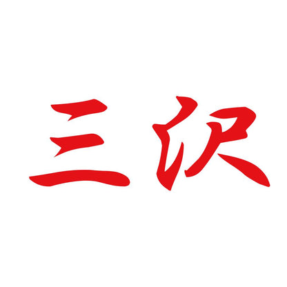 三沢 8