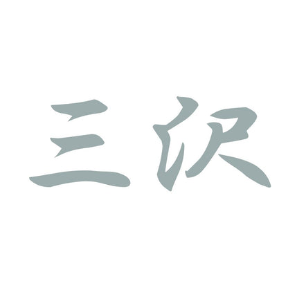 三沢 10