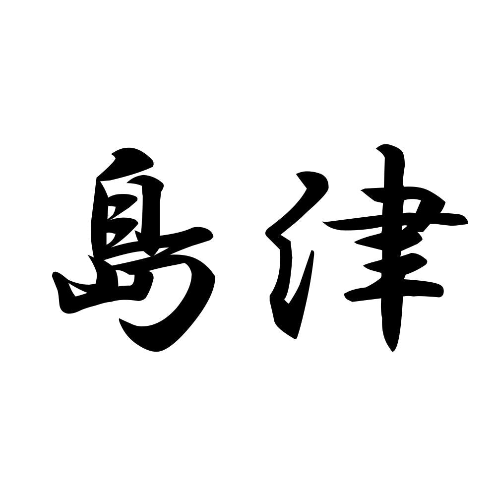 島津