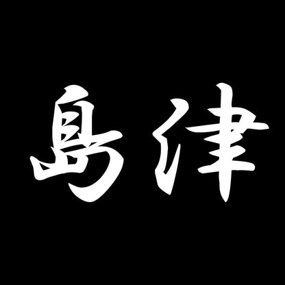 島津 7