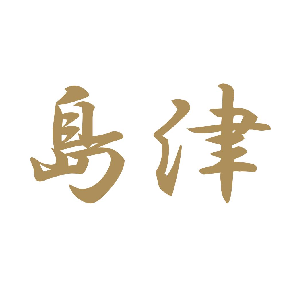 島津 9