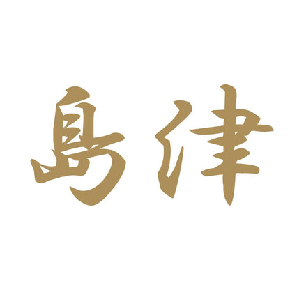島津 9