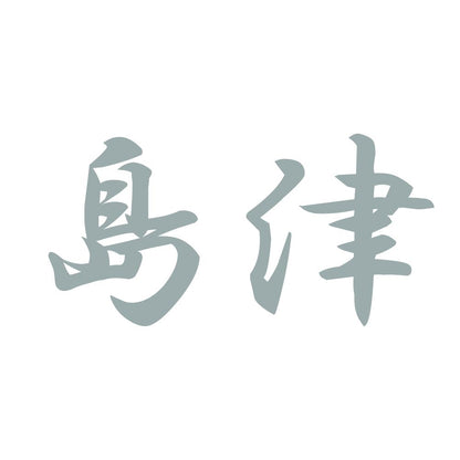 島津 10