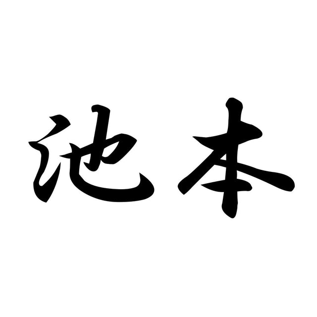 池本