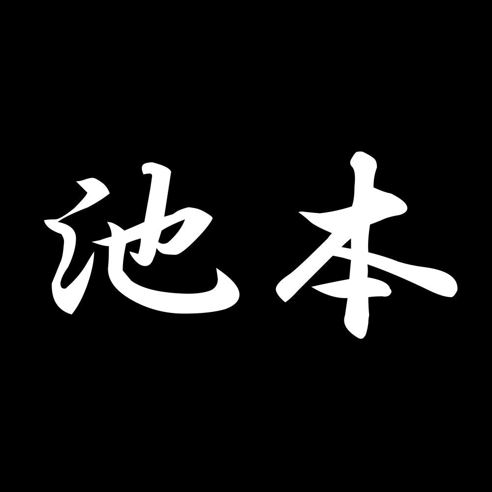 池本 7