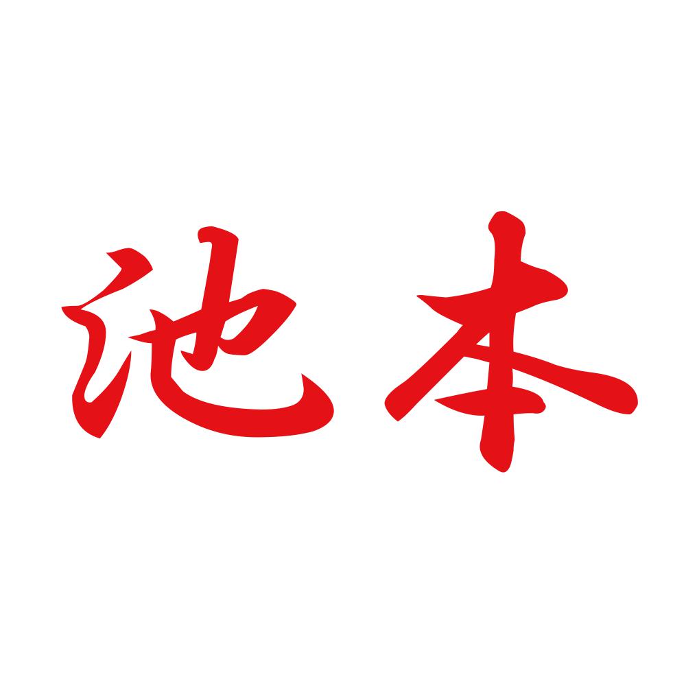 池本 8