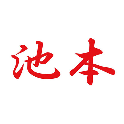 池本 8