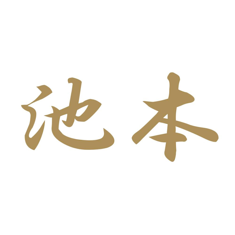 池本 9