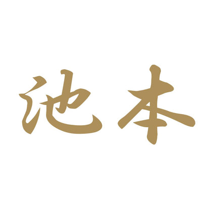 池本 9
