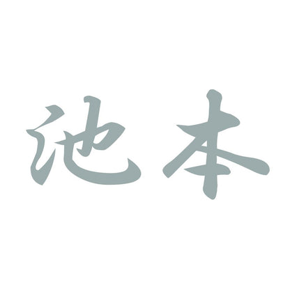 池本 10