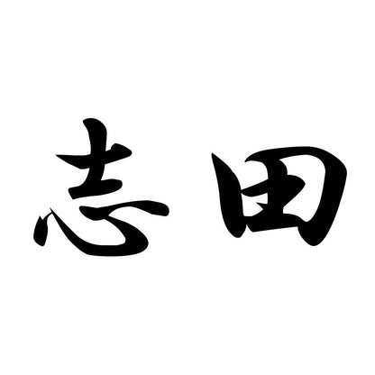 志田
