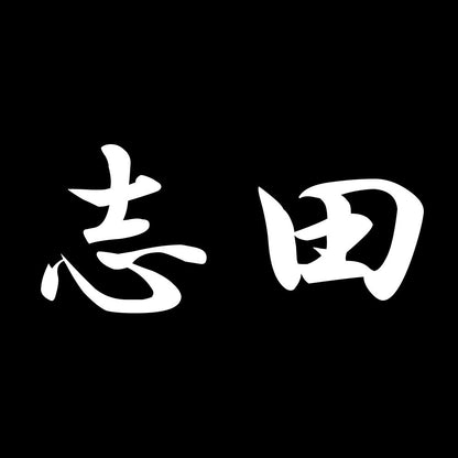 志田 7