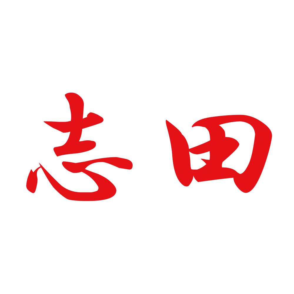志田 8