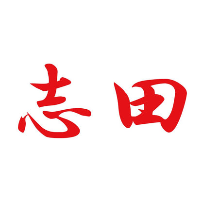 志田 8