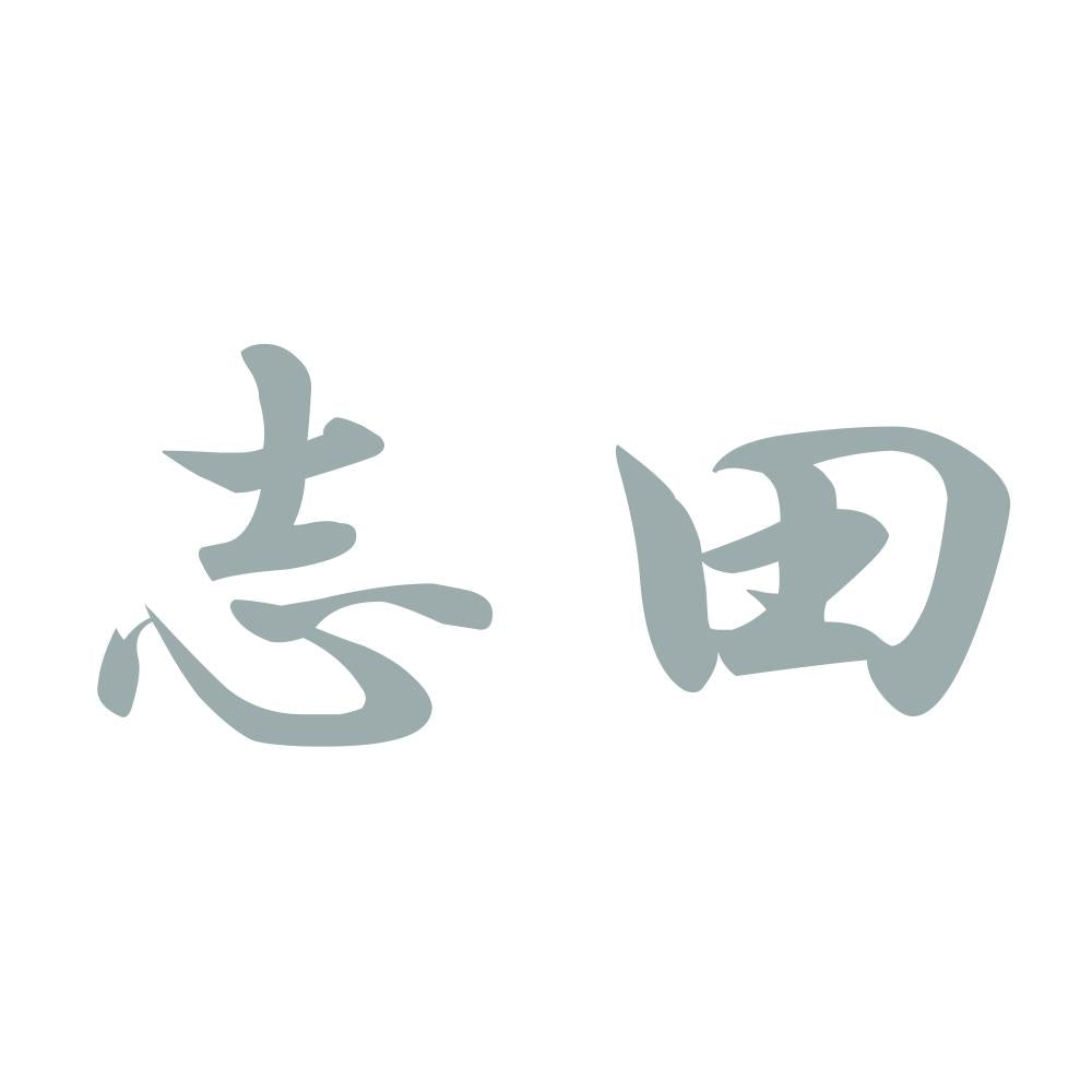 志田 10