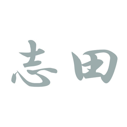 志田 10