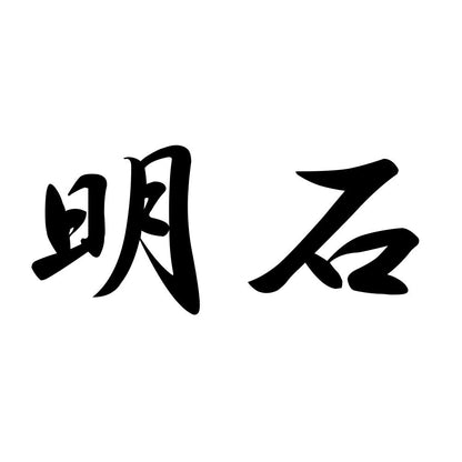 明石