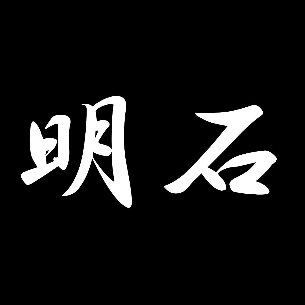 明石 7