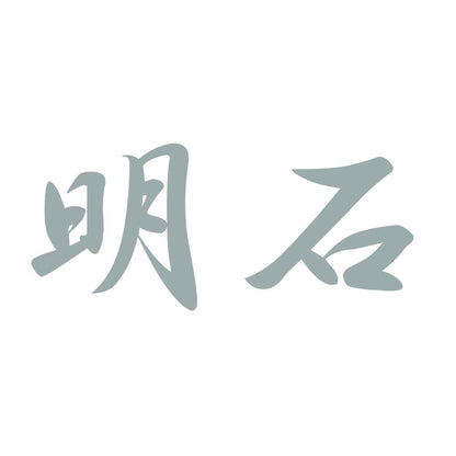 明石 10