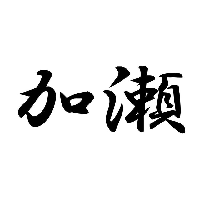 加瀬